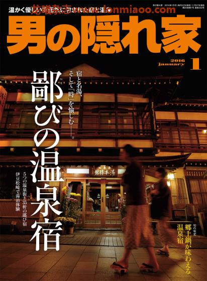 [日本版]男の隠れ家 男士兴趣爱好 PDF电子杂志  2016年1月刊